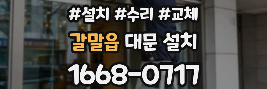 갈말읍 대문 설치