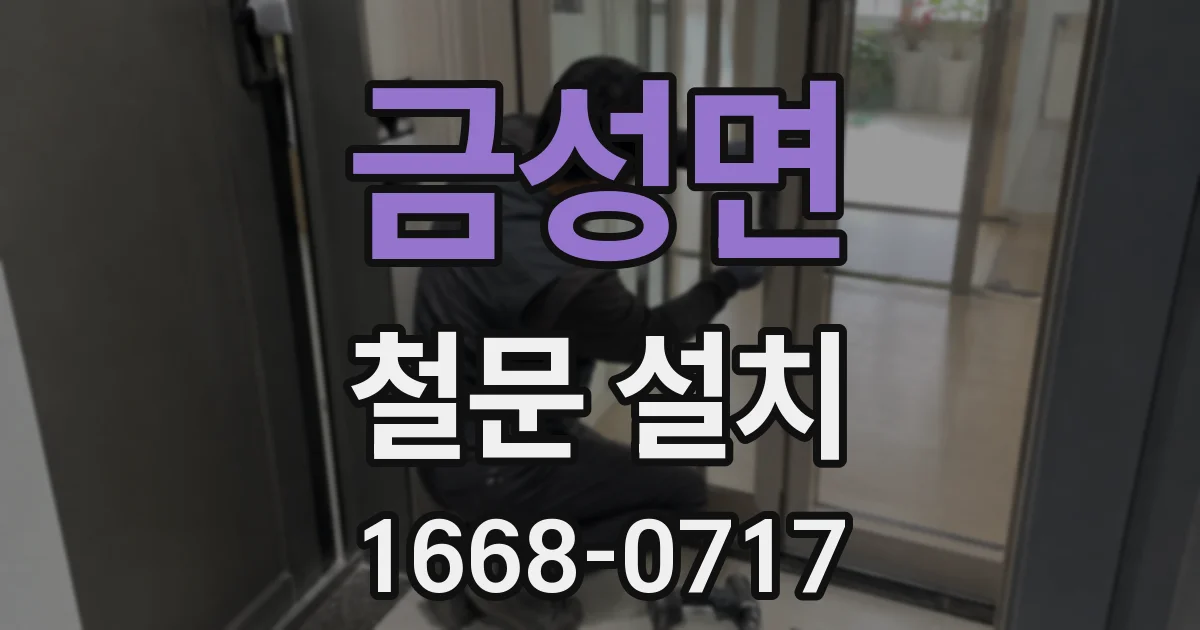 금성면 철문 설치