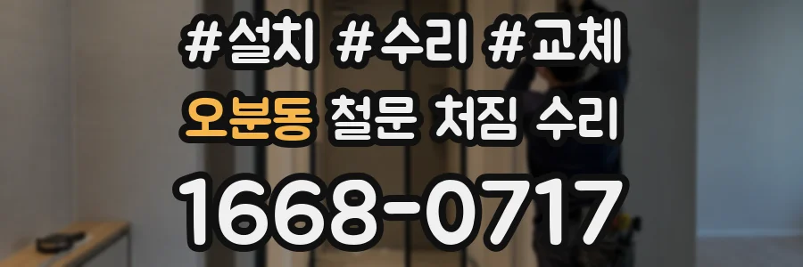 오분동 철문 처짐 수리