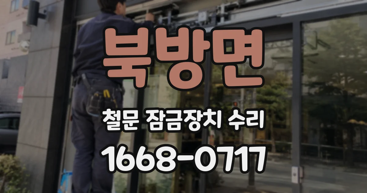 북방면 철문 잠금장치 수리