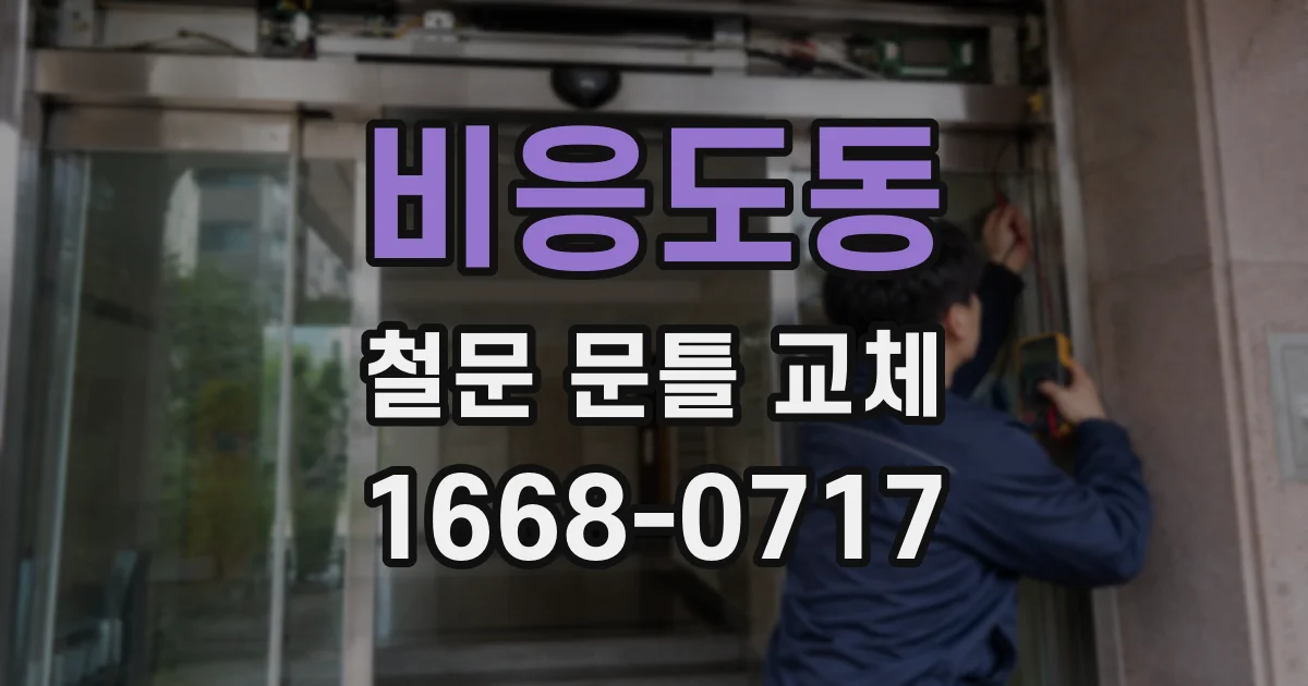 비응도동 철문 문틀 교체