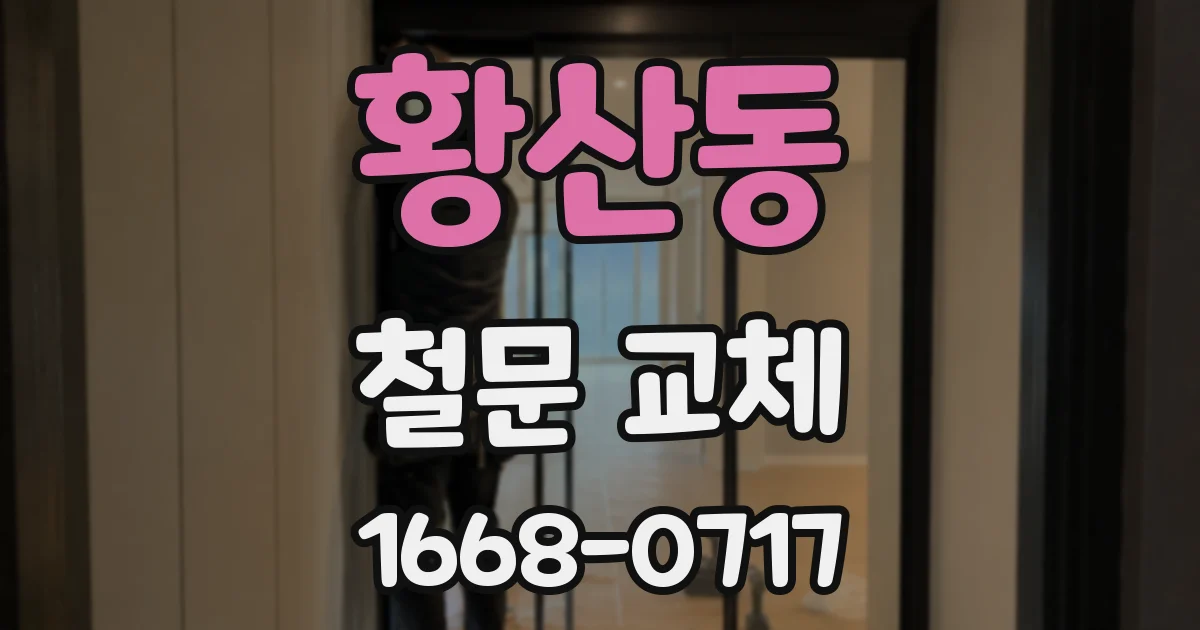 황산동 철문 교체