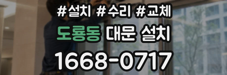 도룡동 대문 설치