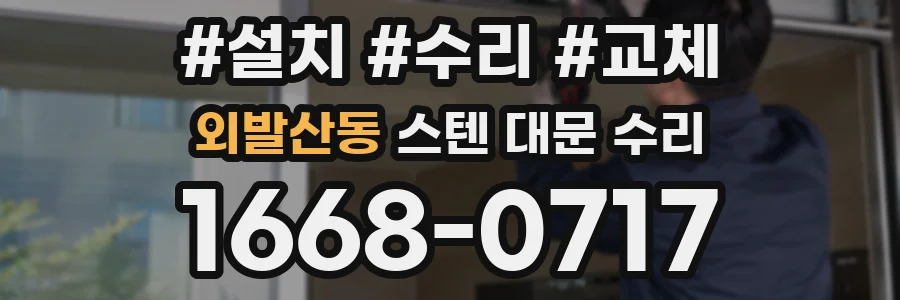 외발산동 스텐 대문 수리