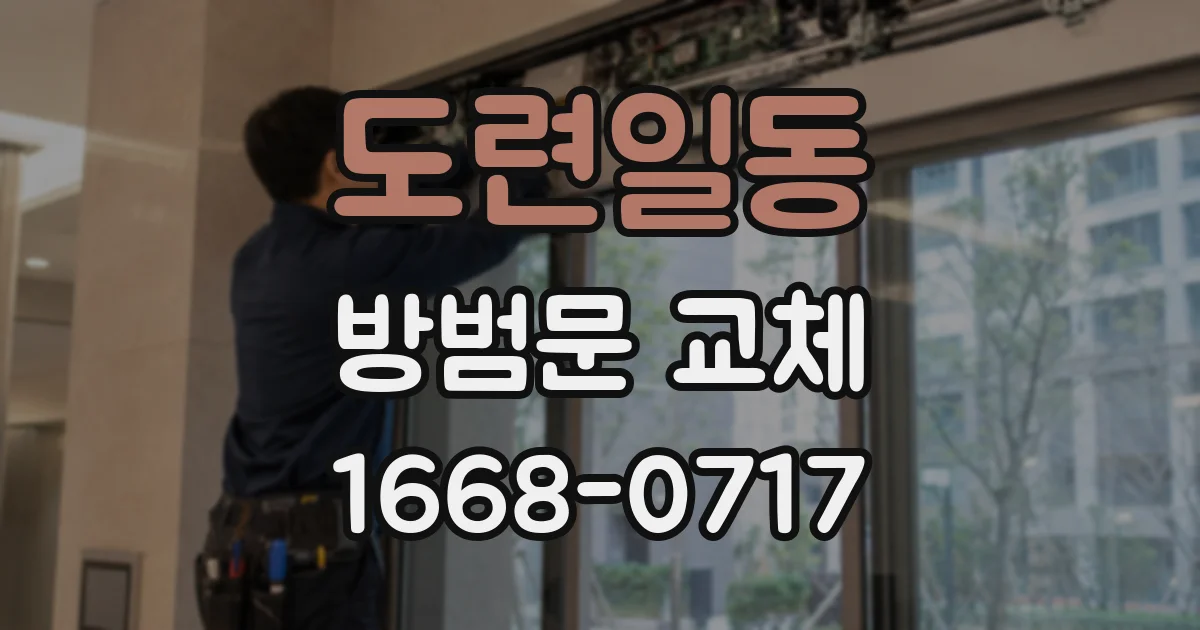 도련일동 방범문 교체