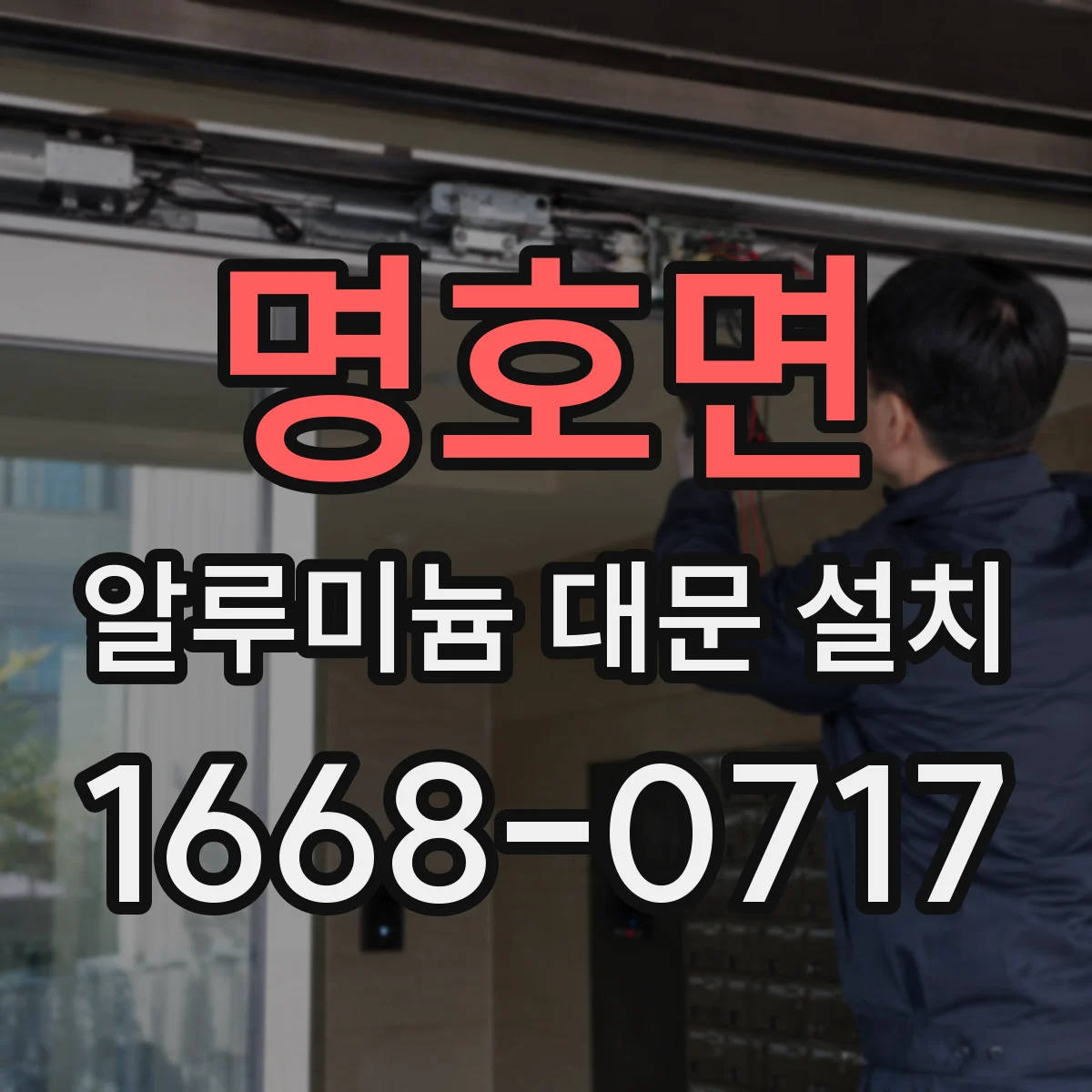 명호면 알루미늄 대문 설치