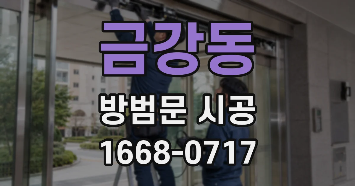 금강동 방범문 시공