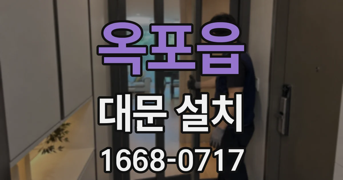 옥포읍 대문 설치