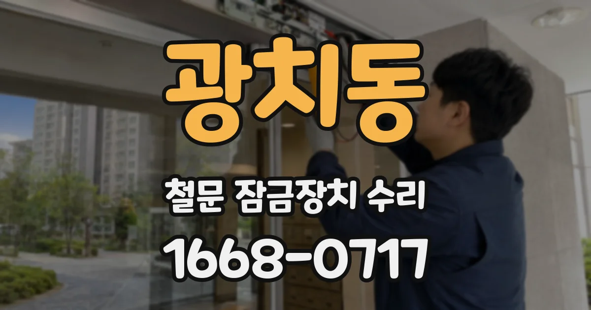 광치동 철문 잠금장치 수리