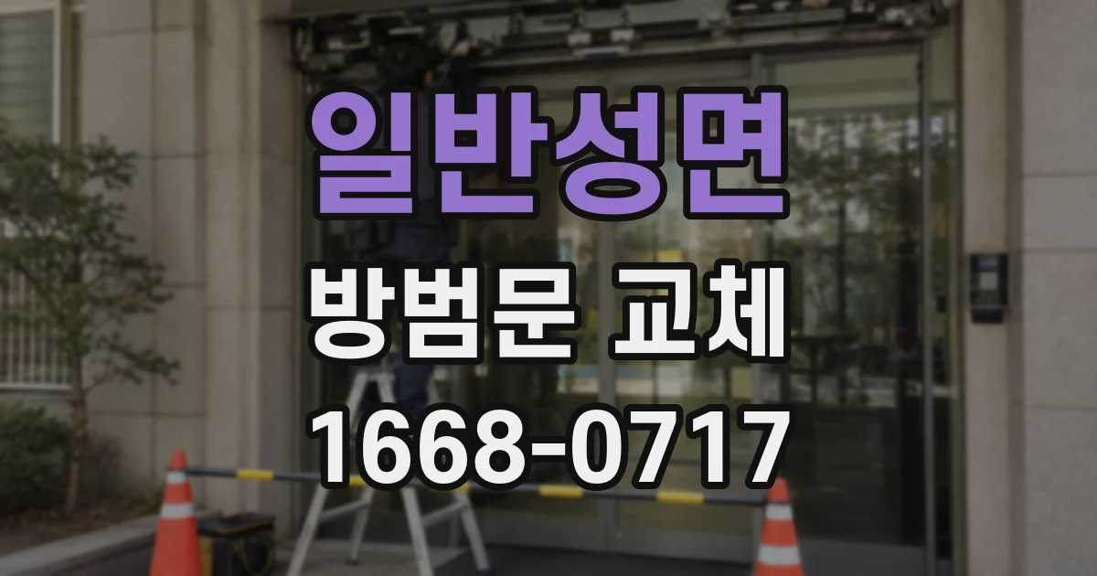 일반성면 방범문 교체