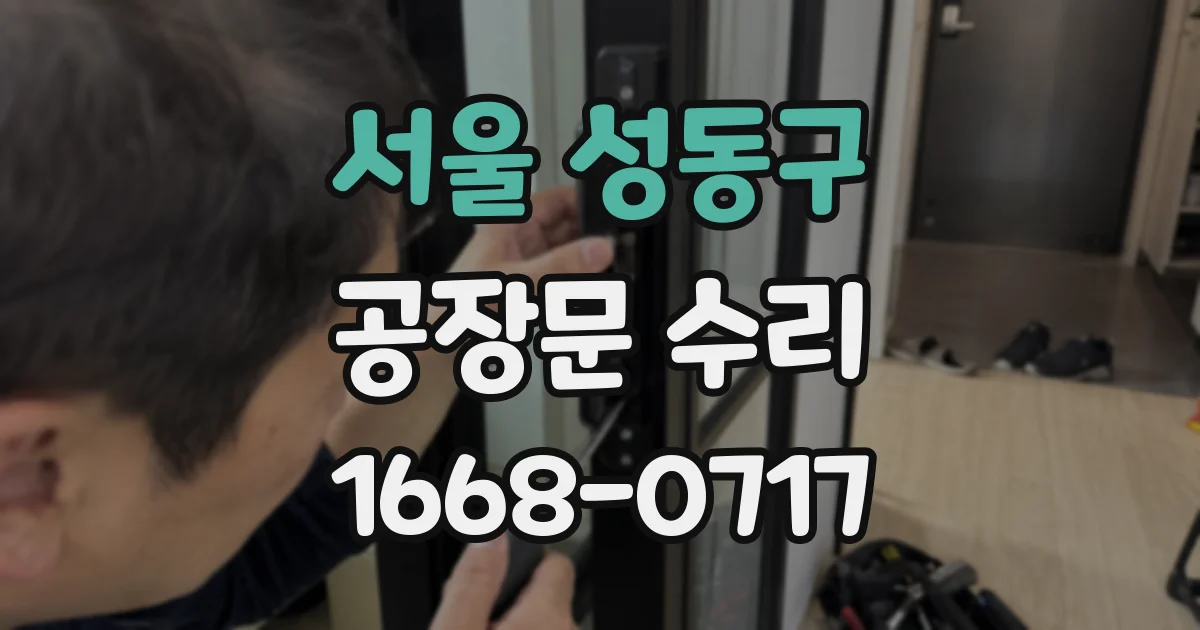 서울 성동구 공장문 수리