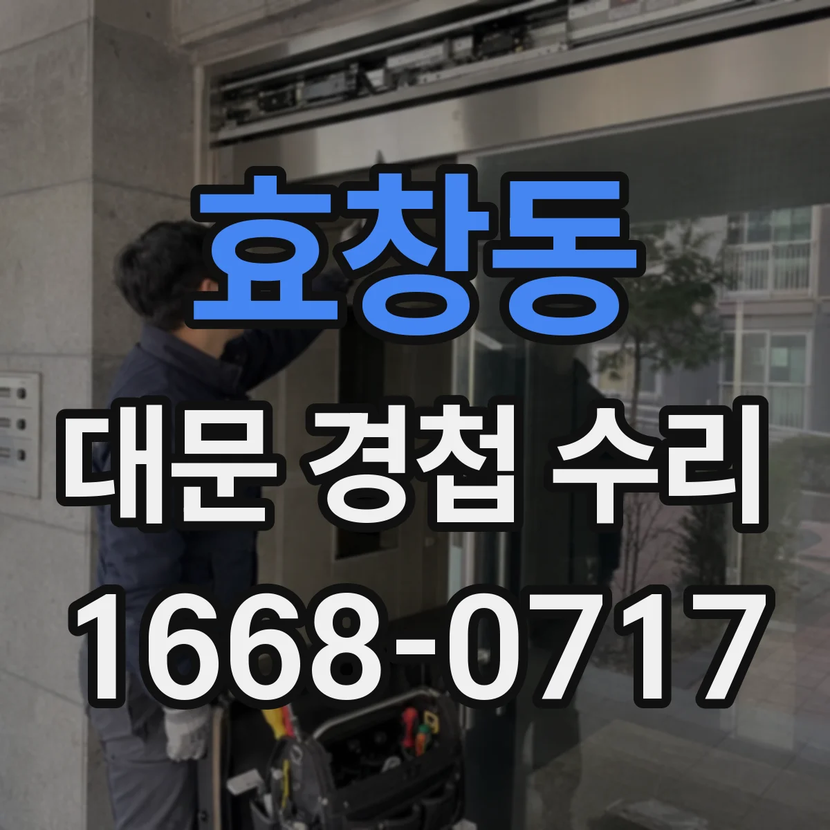 효창동 대문 경첩 수리