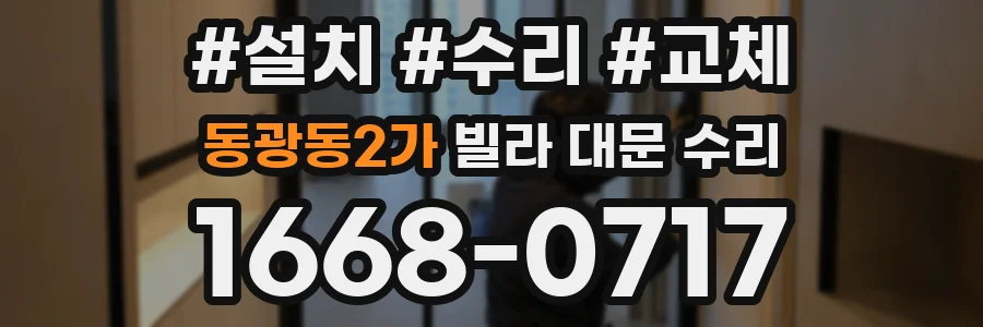 동광동2가 빌라 대문 수리