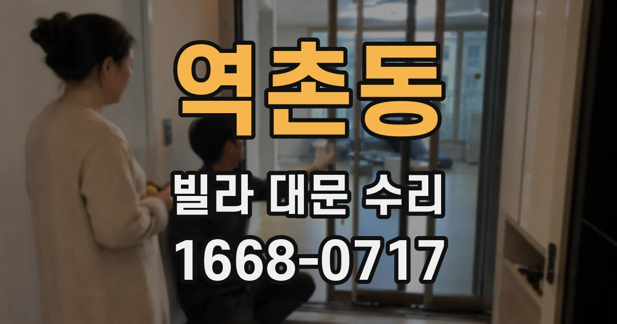 역촌동 빌라 대문 수리