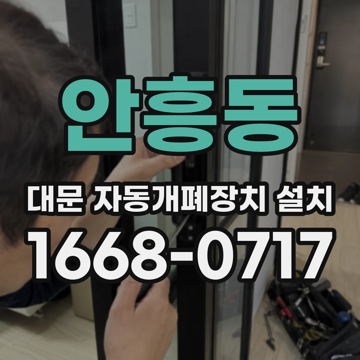 안흥동 대문 자동개폐장치 설치