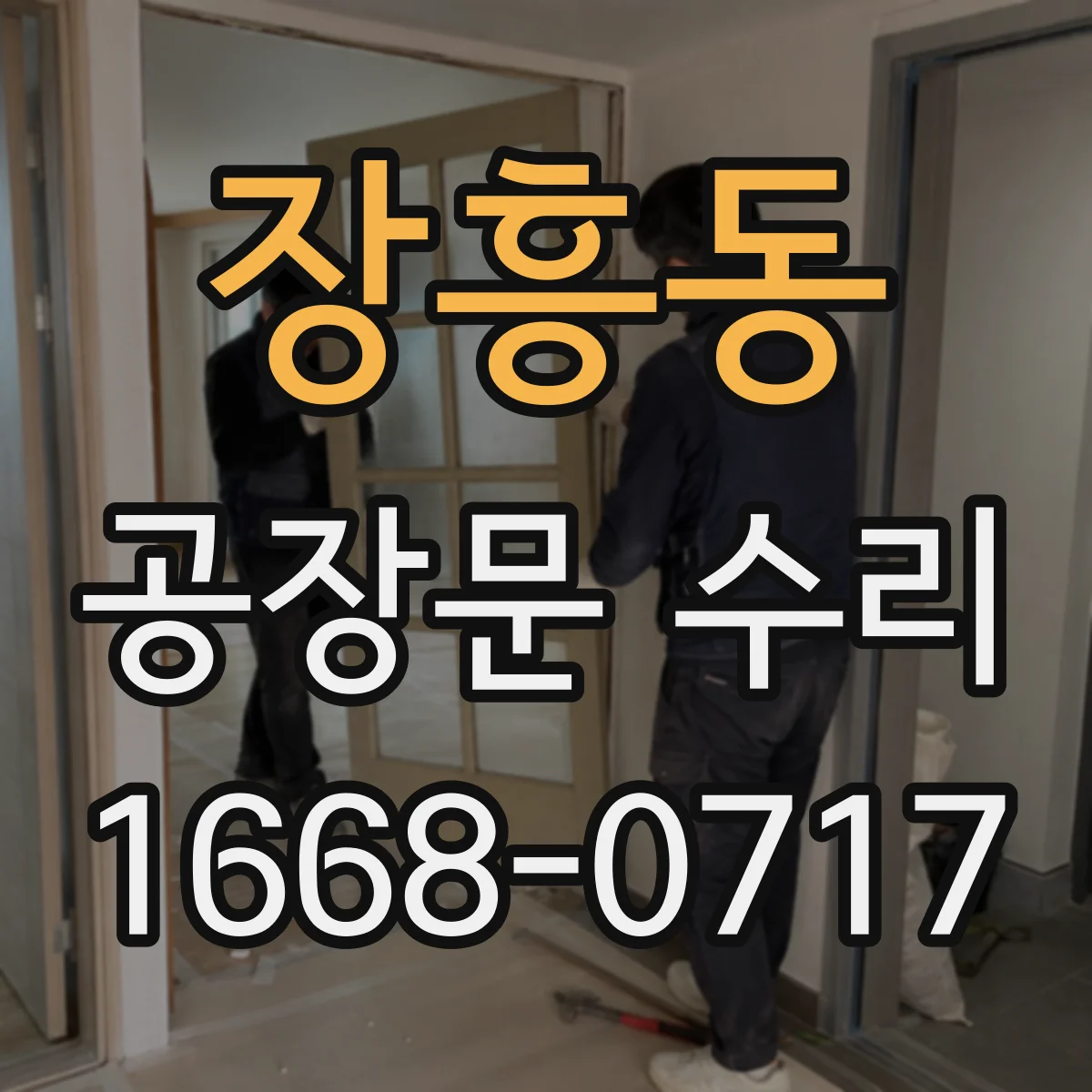 장흥동 공장문 수리