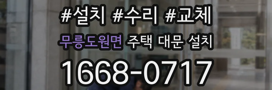 무릉도원면 주택 대문 설치