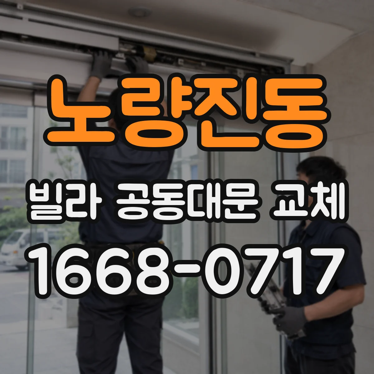 노량진동 빌라 공동대문 교체