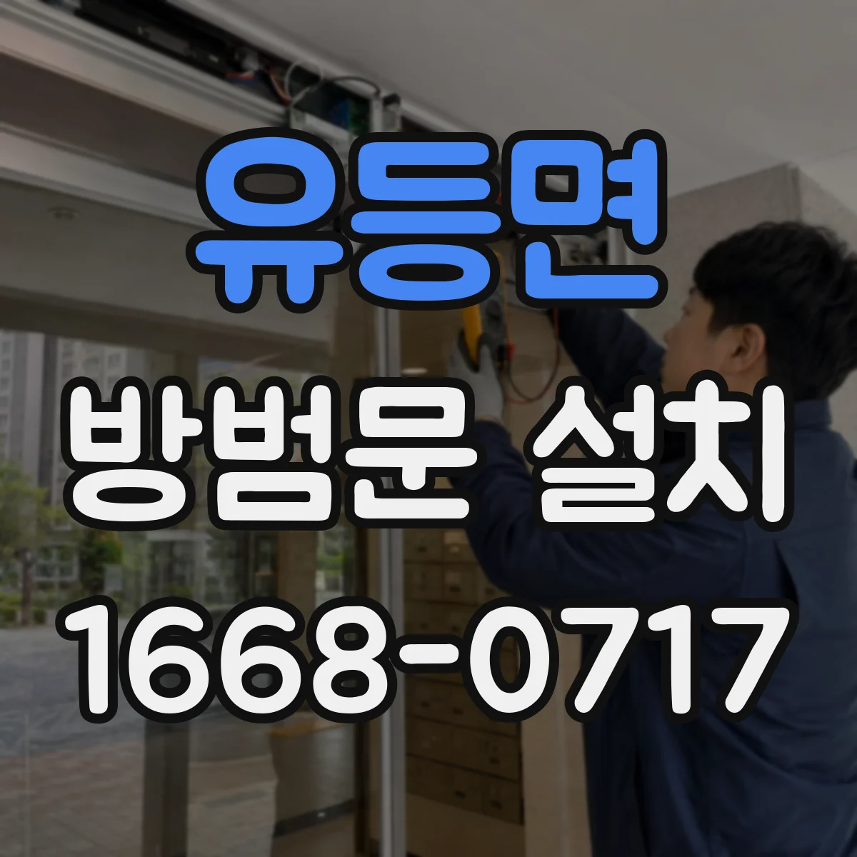 유등면 방범문 설치