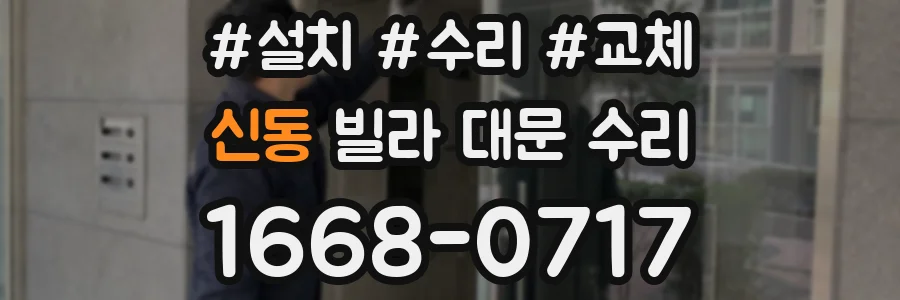 신동 빌라 대문 수리
