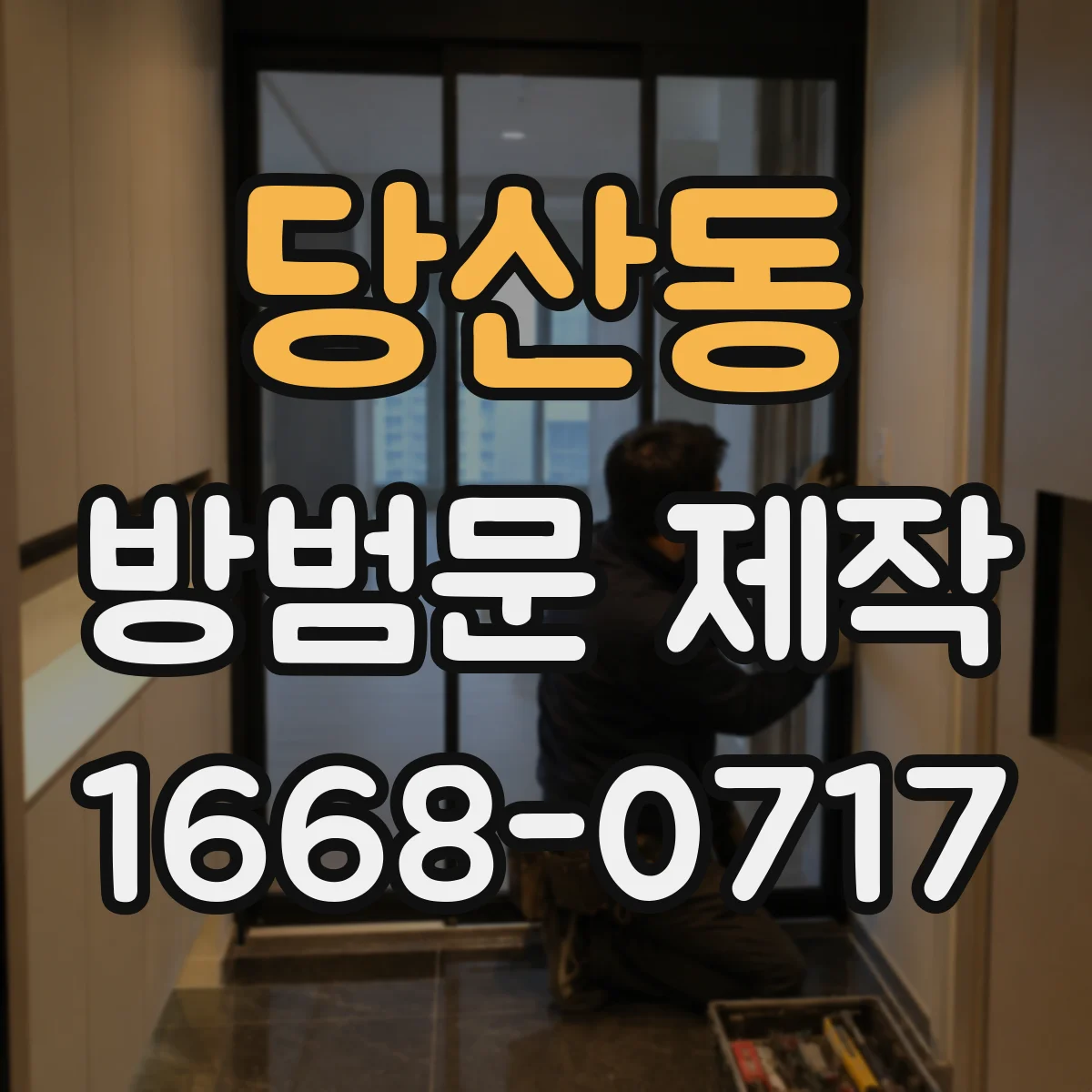 당산동 방범문 제작