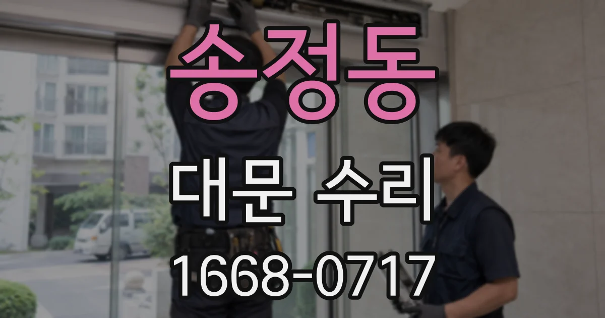 송정동 대문 수리