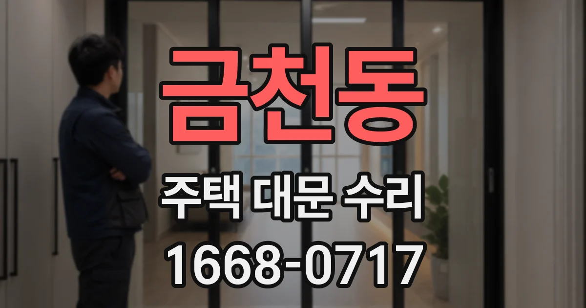 금천동 주택 대문 수리