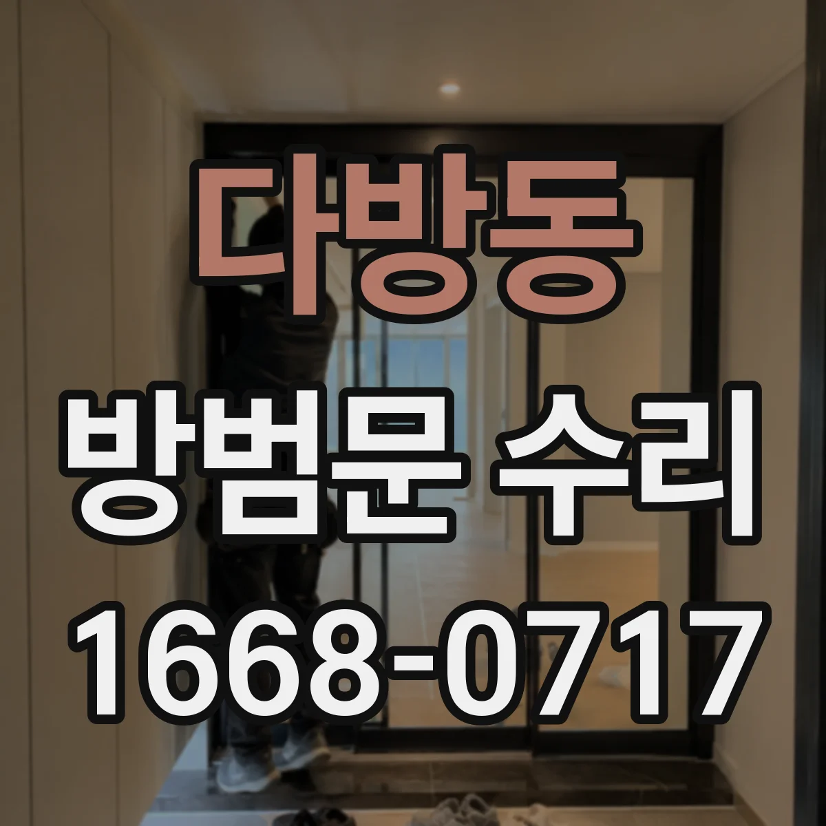 다방동 방범문 수리