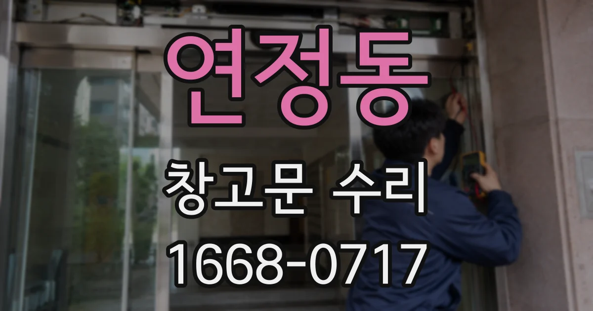 연정동 창고문 수리