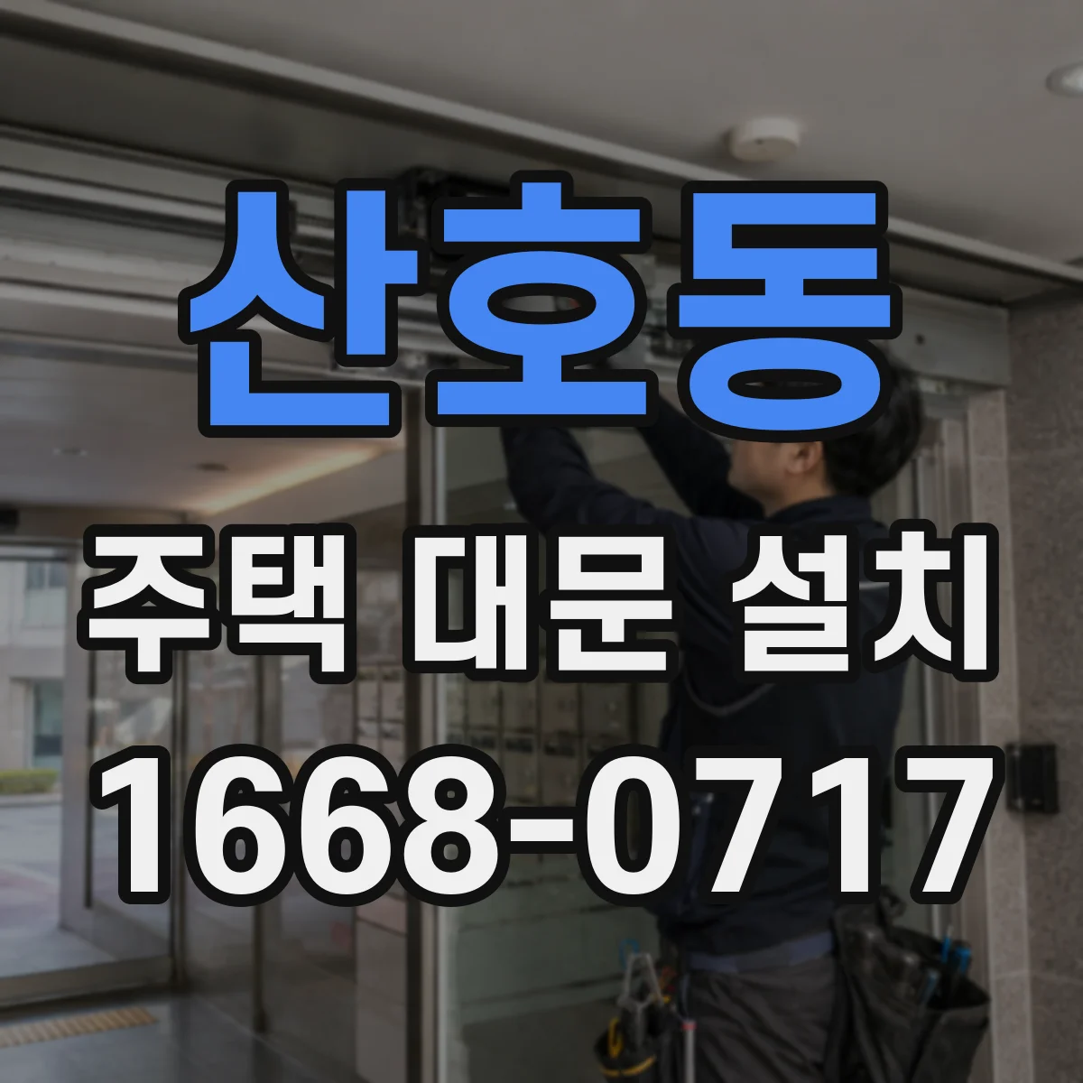 산호동 주택 대문 설치