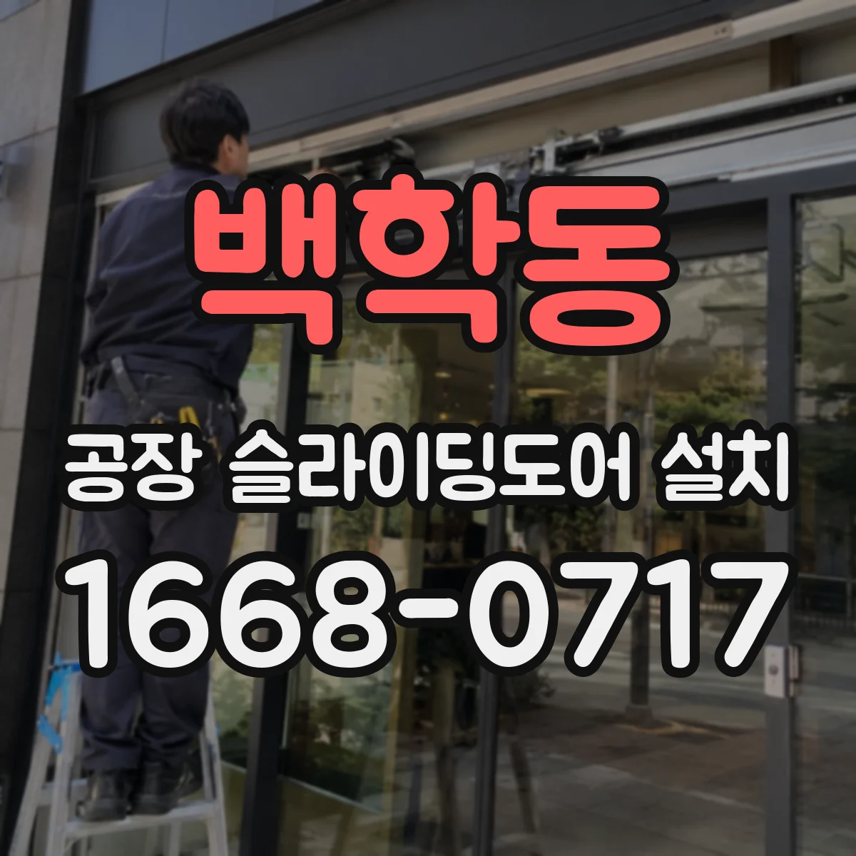 백학동 공장 슬라이딩도어 설치