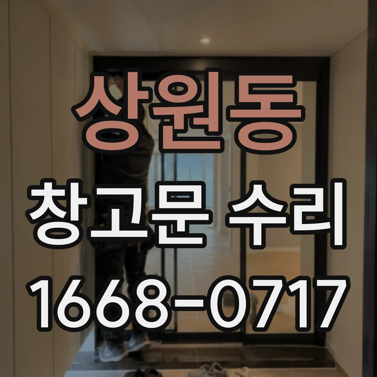 상원동 창고문 수리
