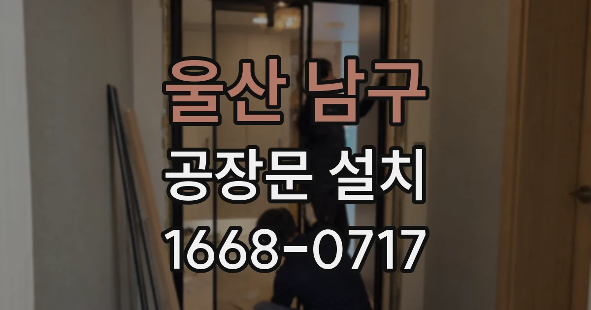 울산 남구 공장문 설치