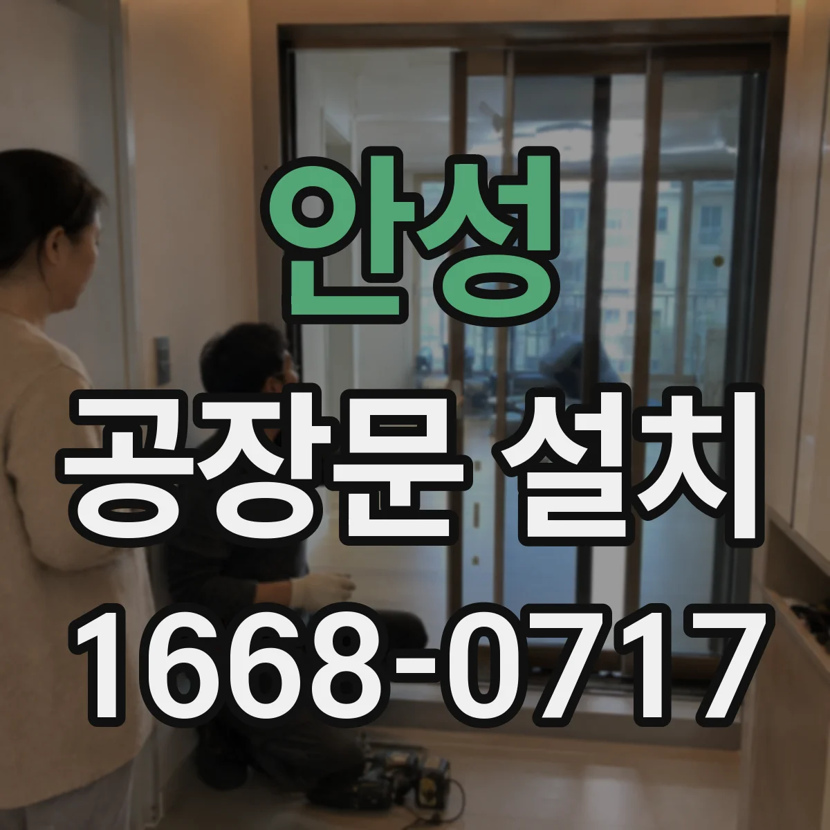 안성 공장문 설치