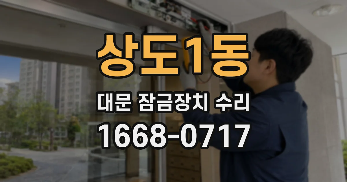 상도1동 대문 잠금장치 수리