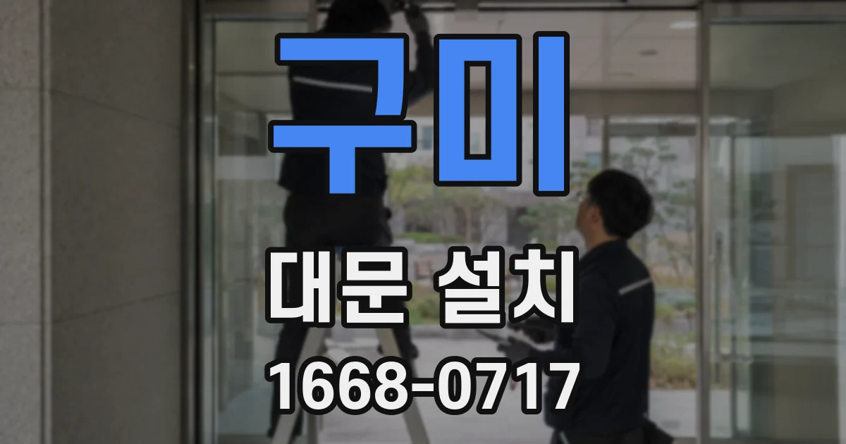 구미 대문 설치