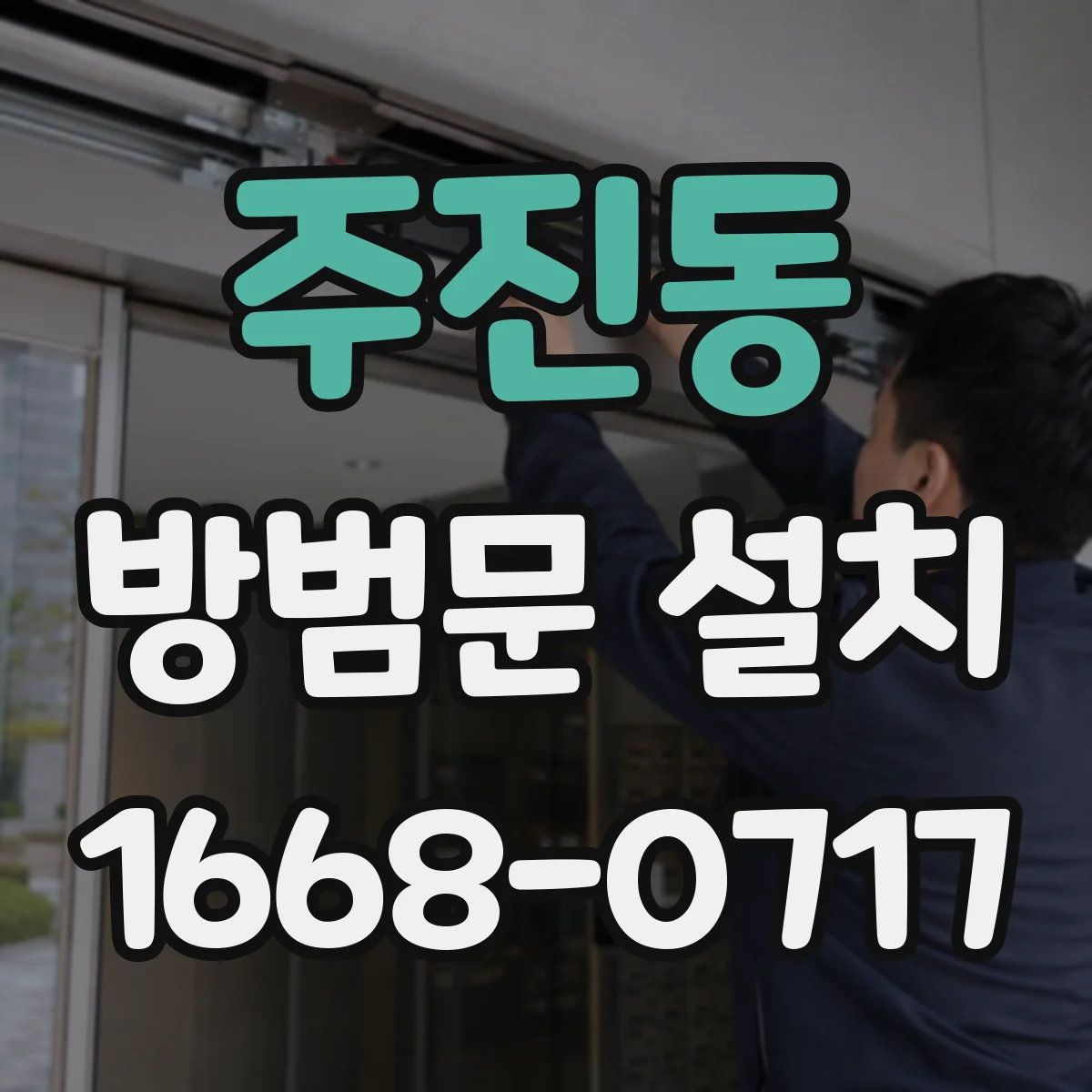 주진동 방범문 설치