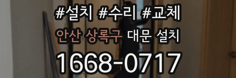 안산 상록구 대문 설치