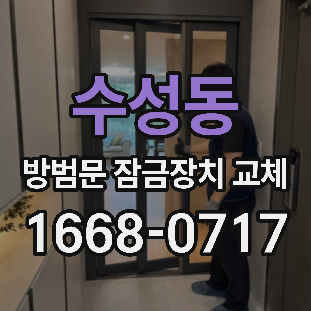 수성동 방범문 잠금장치 교체