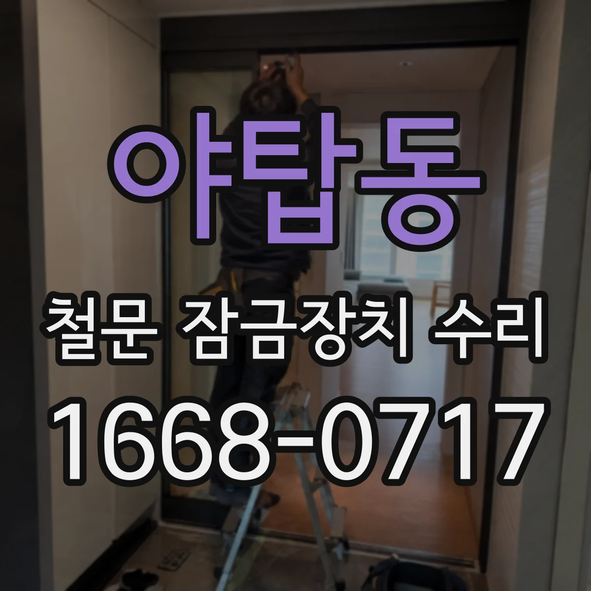 야탑동 철문 잠금장치 수리