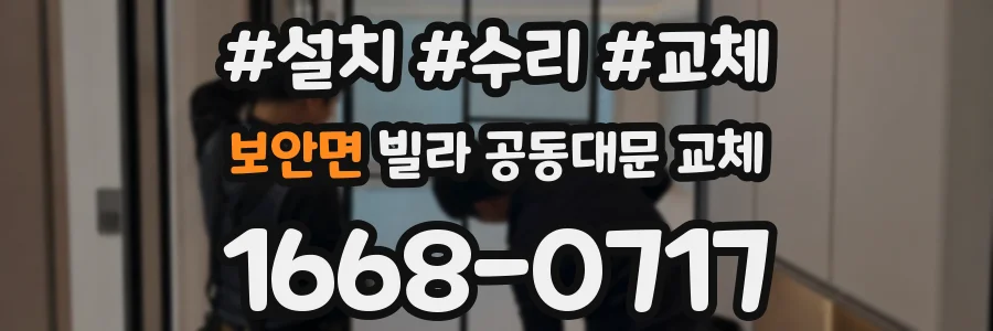 보안면 빌라 공동대문 교체