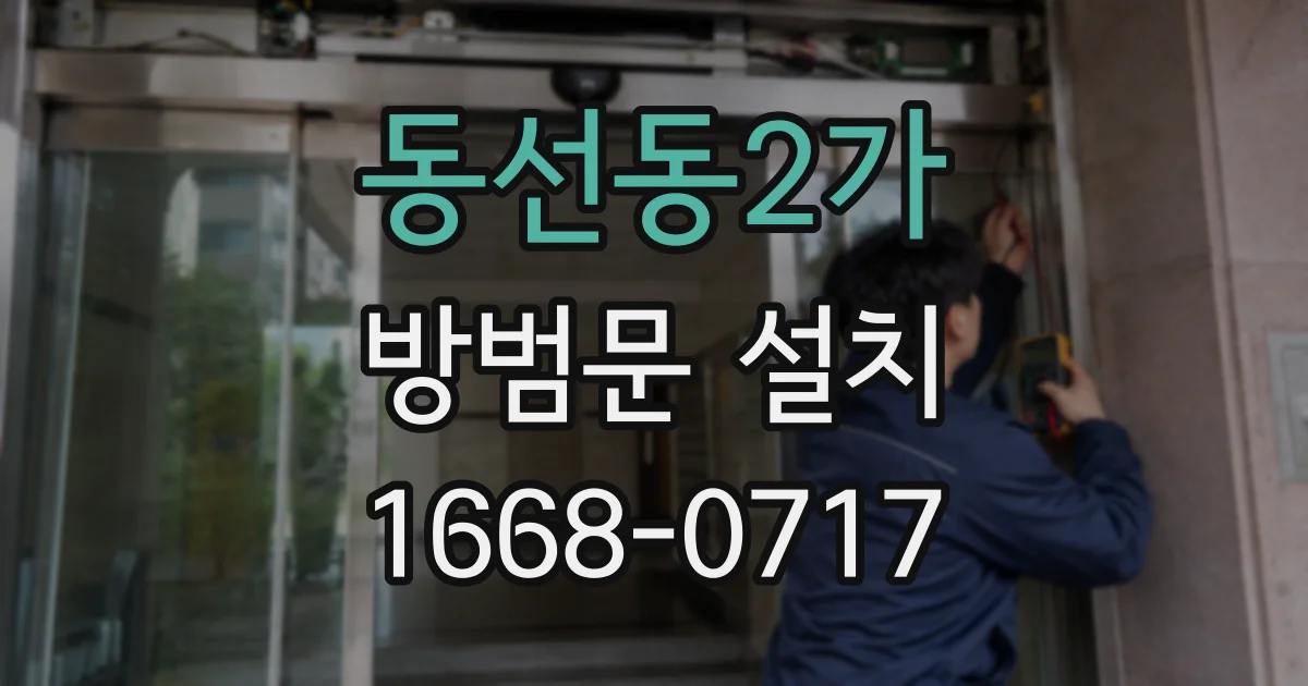 동선동2가 방범문 설치