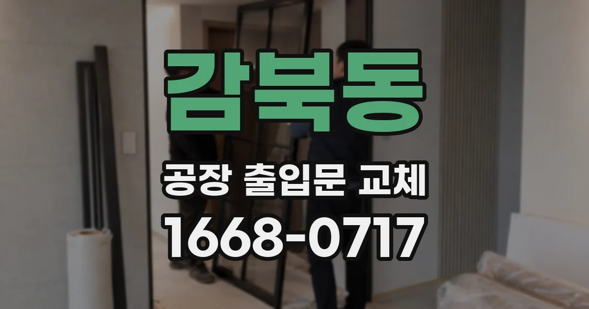 감북동 공장 출입문 교체