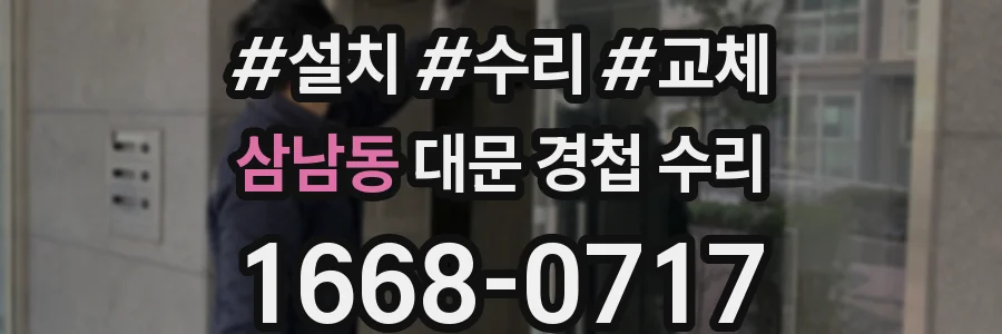 삼남동 대문 경첩 수리