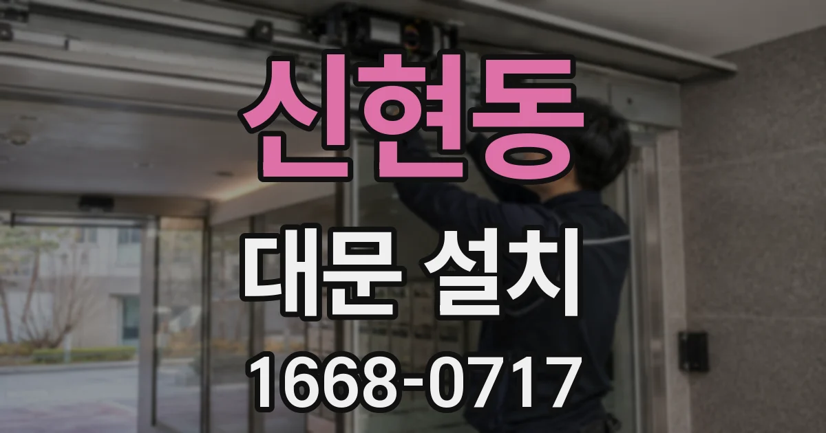 신현동 대문 설치