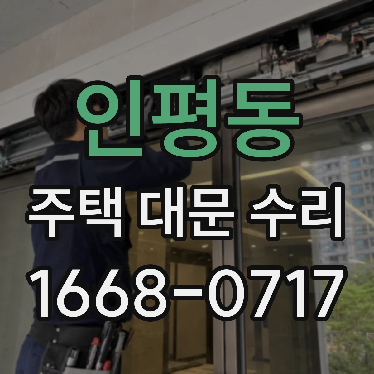 인평동 주택 대문 수리