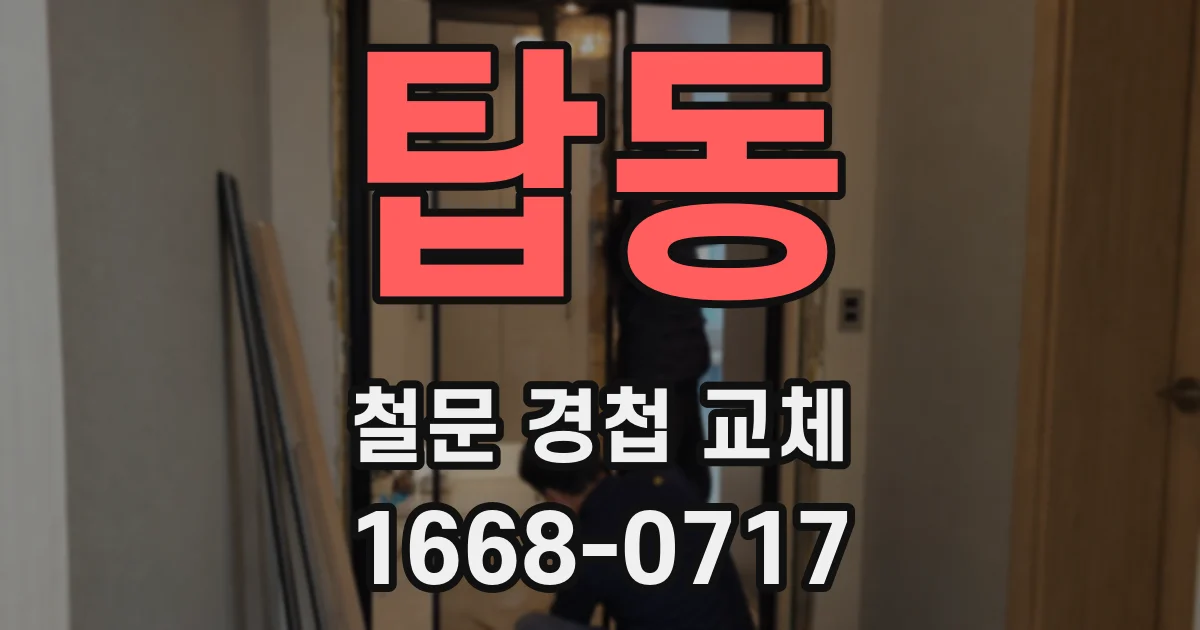 탑동 철문 경첩 교체
