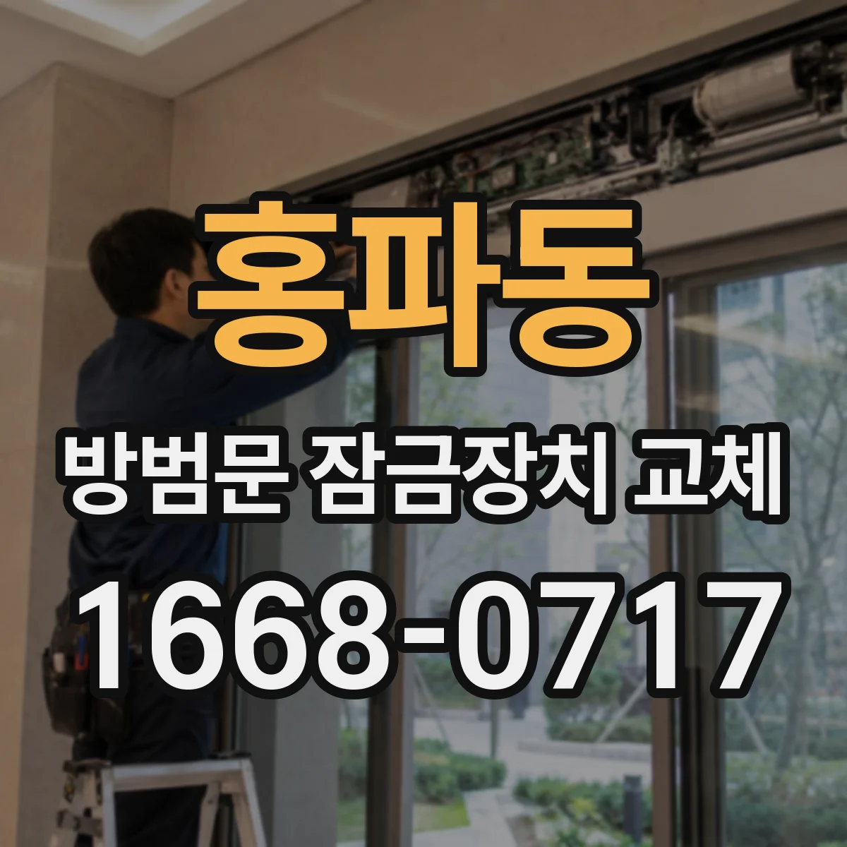 홍파동 방범문 잠금장치 교체 오래된 아파트 방범문도 호환될까