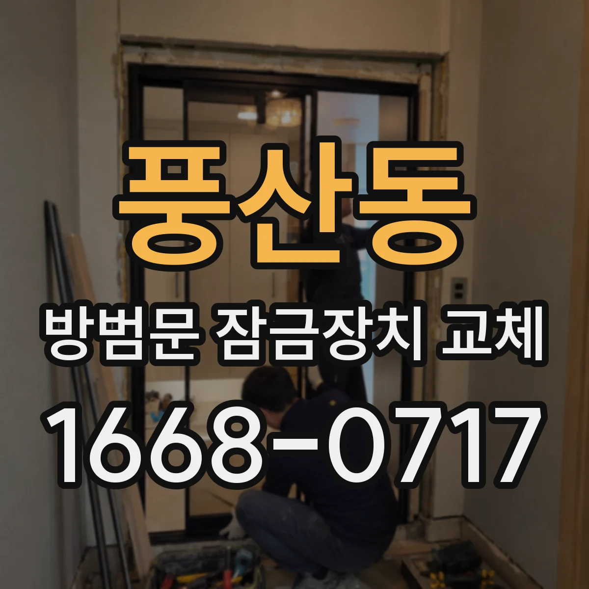 풍산동 방범문 잠금장치 교체