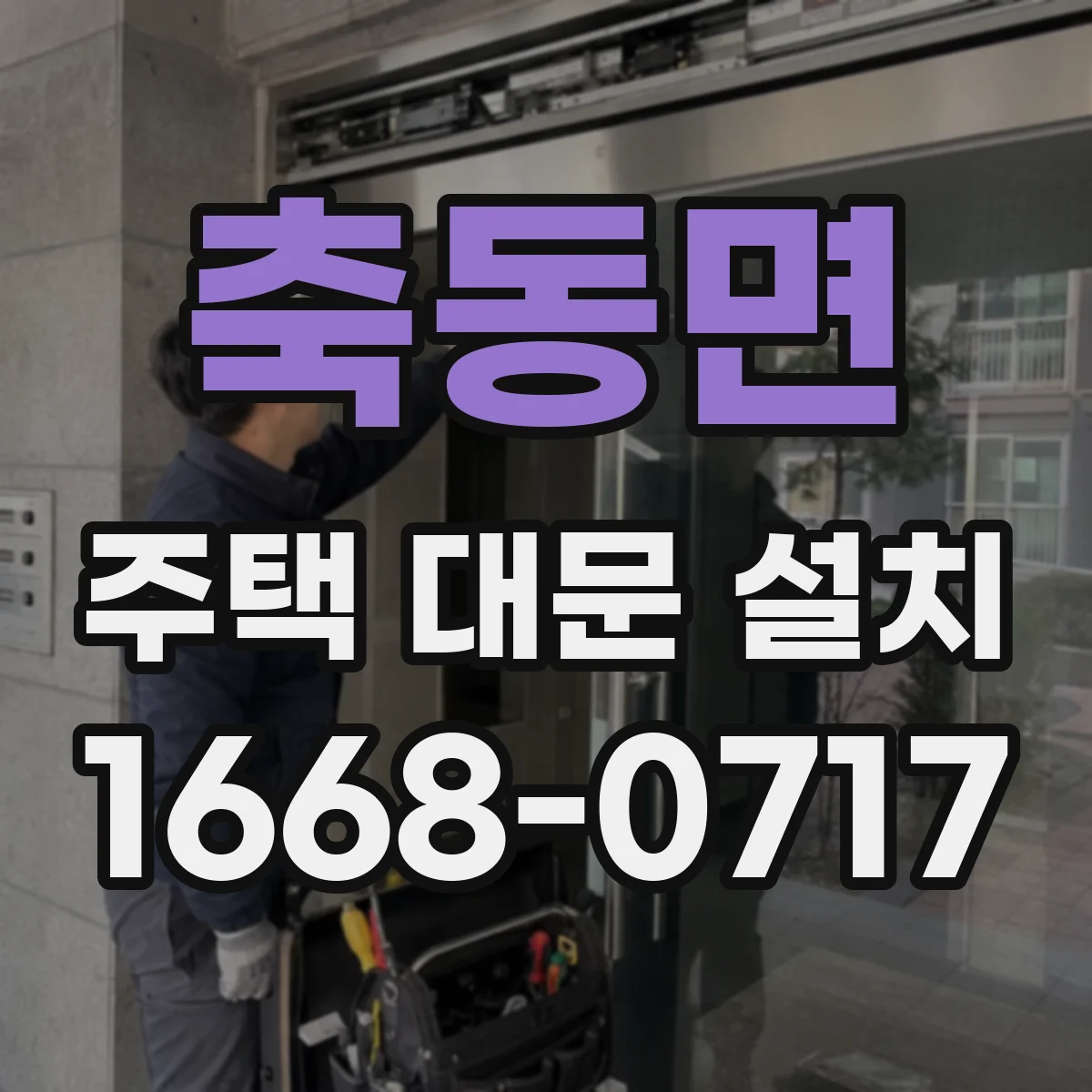 축동면 주택 대문 설치